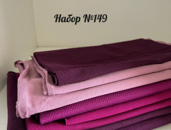 Лоскут стандарт НАБОР № 149